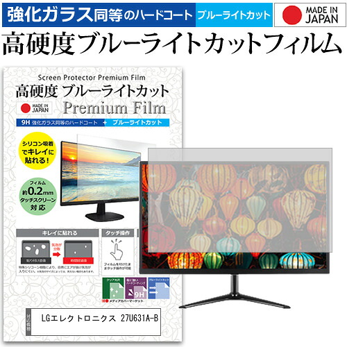 LGエレクトロニクス 27U631A-B [27インチ] 保護 フィルム カバー シート 強化ガラス同等の硬度9H ブルーライトカット クリア 光沢 液晶保護 フィルム メール便送料無料 jgs bgt 互換品
