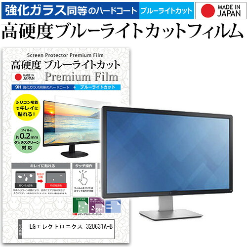 LGエレクトロニクス 32U631A-B [31.5インチ] 保護 フィルム カバー シート 強化ガラス同等の硬度9H ブルーライトカット クリア 光沢 液晶保護 フィルム メール便送料無料 jgs bgt 互換品