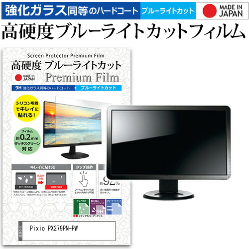Pixio PX279PN-PW [27インチ] 保護 フィルム カバー シート 強化ガラス同等の硬度9H ブルーライトカット クリア 光沢 液晶保護 フィルム メール便送料無料 jgs bgt 互換品 5,605円
