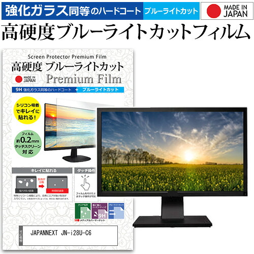JAPANNEXT JN-i28U-C6 [28インチ] 保護 フィルム カバー シート 強化ガラス同等の硬度9H ブルーライトカット クリア 光沢 液晶保護 フィルム メール便送料無料 互換品