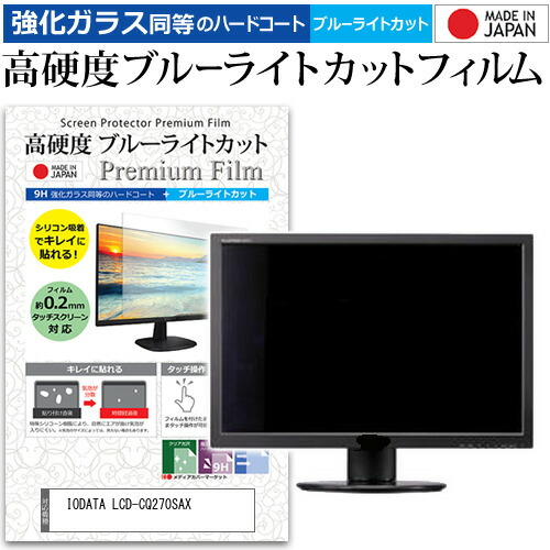 IODATA LCD-CQ270SAX [27インチ] 保護 フィルム カバー シート 強化ガラス同等の硬度9H ブルーライトカット クリア 光沢 液晶保護 フィルム メール便送料無料 互換品