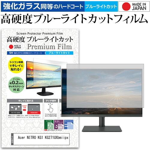 Acer NITRO KG1 KG271UXbmiipx [27インチ] 保護 フィルム カバー シート 強化ガラス同等の硬度9H ブルーライトカット クリア 光沢 液晶保護 フィルム メール便送料無料 互換品