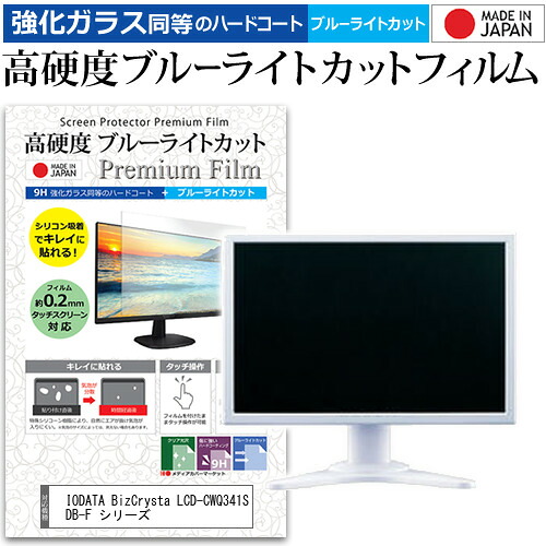 IODATA BizCrysta LCD-CWQ341SDB-F シリーズ [34インチ] 互換品 保護 フィルム カバー シート 強化ガラス同等の硬度9H ブルーライトカット クリア 光沢 液晶保護 フィルム メール便送料無料