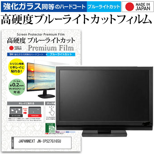JAPANNEXT JN-IPS27G165U [27インチ] 互換品 保護 フィルム カバー シート 強化ガラス同等の硬度9H ブルーライトカット クリア 光沢 液晶保護 フィルム メール便送料無料