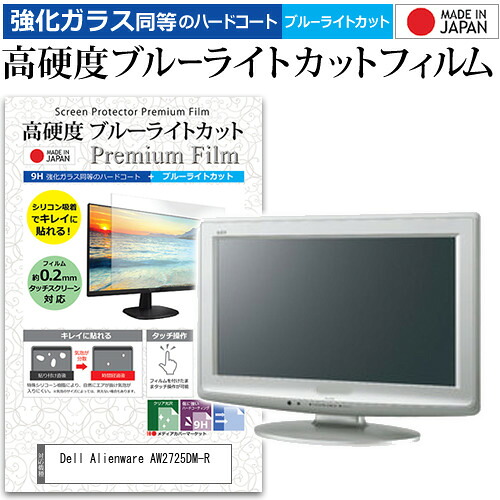 Dell Alienware AW2725DM-R [27インチ] 互換品 保護 フィルム カバー シート 強化ガラス同等の硬度9H ブルーライトカット クリア 光沢 液晶保護 フィルム メール便送料無料