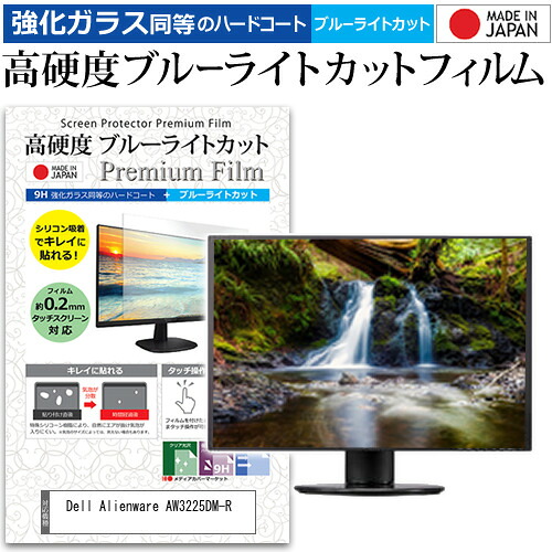 Dell Alienware AW3225DM-R [31.5インチ] 互換品 保護 フィルム カバー シート 強化ガラス同等の硬度9H ブルーライトカット クリア 光沢 液晶保護 フィルム メール便送料無料