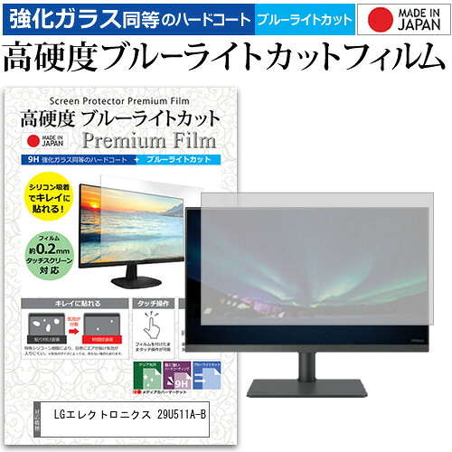 LGエレクトロニクス 29U511A-B [29インチ] 互換品 保護 フィルム カバー シート 強化ガラス同等の硬度9H ブルーライトカット クリア 光沢 液晶保護 フィルム メール便送料無料