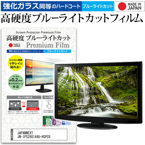 JAPANNEXT JN-IPS28G144U-HSPC6 [28インチ] 互換品 保護 フィルム カバー シート 強化ガラス同等の硬度9H ブルーライトカット クリア 光沢 液晶保護 フィルム メール便送料無料