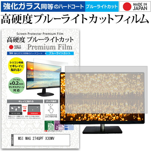 MSI MAG 274QPF X30MV [27インチ] 互換品 保護 フィルム カバー シート 強化ガラス同等の硬度9H ブルーライトカット クリア 光沢 液晶保護 フィルム メール便送料無料