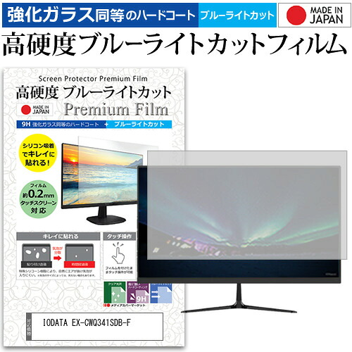 IODATA EX-CWQ341SDB-F [34インチ] 互換品 保護 フィルム カバー シート 強化ガラス同等の硬度9H ブルーライトカット クリア 光沢 液晶保護 フィルム メール便送料無料