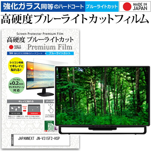 JAPANNEXT JN-V315F2-HSP [31.5インチ] 互換品 保護 フィルム カバー シート 強化ガラス同等の硬度9H ブルーライトカット クリア 光沢 液晶保護 フィルム メール便送料無料