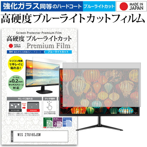 WIS 27U165JSW [27インチ] 互換品 保護 フィルム カバー シート 強化ガラス同等の硬度9H ブルーライトカット クリア 光沢 液晶保護 フィルム メール便送料無料