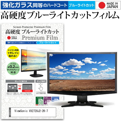 ViewSonic VX2728J2-2K-7 [27インチ] 互換品 保護 フィルム カバー シート 強化ガラス同等の硬度9H ブルーライトカット クリア 光沢 液晶保護 フィルム メール便送料無料