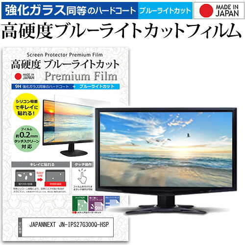 JAPANNEXT JN-IPS27G300Q-HSP [27インチ] 互換品 保護 フィルム カバー シート 強化ガラス同等の硬度9H ブルーライトカット クリア 光沢 液晶保護 フィルム メール便送料無料