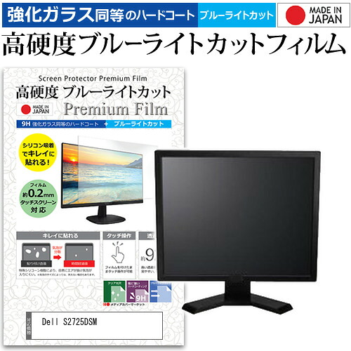Dell S2725DSM [27インチ] 互換品 保護 フィルム カバー シート 強化ガラス同等の硬度9H ブルーライトカット クリア 光沢 液晶保護 フィルム メール便送料無料