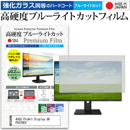 ASUS ProArt Display 6K PA32QCV [31.5インチ] 互換品 保護 フィルム カバー シート 強化ガラス同等の硬度9H ブルーライトカット クリア 光沢 液晶保護 フィルム メール便送料無料 6,494円