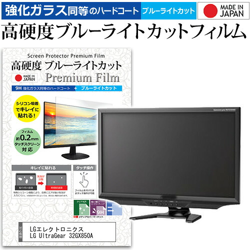 LGエレクトロニクス LG UltraGear 32GX850A [31.5インチ] 互換品 保護 フィルム カバー シート 強化ガラス同等の硬度9H ブルーライトカット クリア 光沢 液晶保護 フィルム メール便送料無料