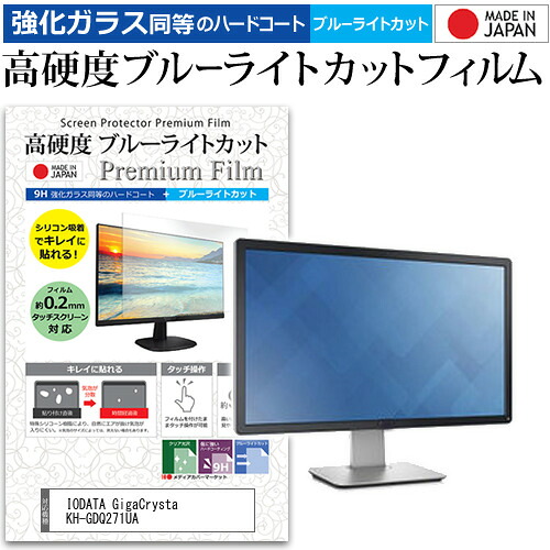 IODATA GigaCrysta KH-GDQ271UA [27インチ] 互換品 保護 フィルム カバー シート 強化ガラス同等の硬度9H ブルーライトカット クリア 光沢 液晶保護 フィルム メール便送料無料
