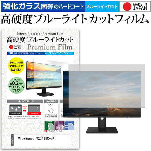 ViewSonic VX3418C-2K [34インチ] 互換品 保護 フィルム カバー シート 強化ガラス同等の硬度9H ブルーライトカット クリア 光沢 液晶保護 フィルム メール便送料無料