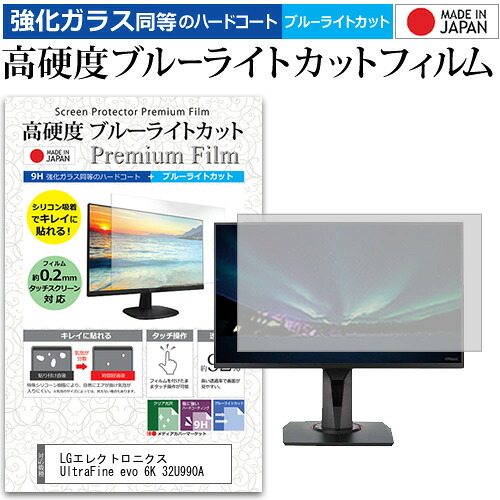 LGエレクトロニクス UltraFine evo 6K 32U990A [31.5インチ] 互換品 保護 フィルム カバー シート 強化ガラス同等の硬度9H ブルーライトカット クリア 光沢 液晶保護 フィルム メール便送料無料