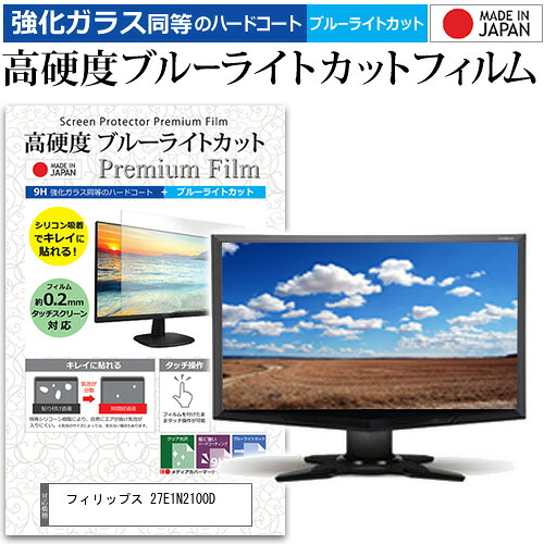 フィリップス 27E1N2100D [27インチ] 互換品 保護 フィルム カバー シート 強化ガラス同等の硬度9H ブルーライトカット クリア 光沢 液晶保護 フィルム メール便送料無料