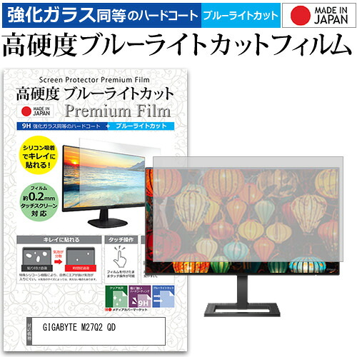 GIGABYTE M27Q2 QD [27インチ] 互換品 保護 フィルム カバー シート 強化ガラス同等の硬度9H ブルーライトカット クリア 光沢 液晶保護 フィルム メール便送料無料