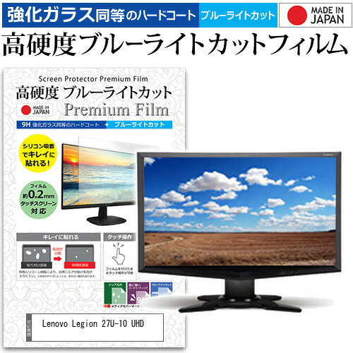 Lenovo Legion 27U-10 UHD [27インチ] 互換品 保護 フィルム カバー シート 強化ガラス同等の硬度9H ブルーライトカット クリア 光沢 液晶保護 フィルム メール便送料無料