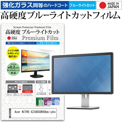 Acer NITRO XZ340CURX0bmiiphx [34インチ] 互換品 保護 フィルム カバー シート 強化ガラス同等の硬度9H ブルーライトカット クリア 光沢 液晶保護 フィルム メール便送料無料