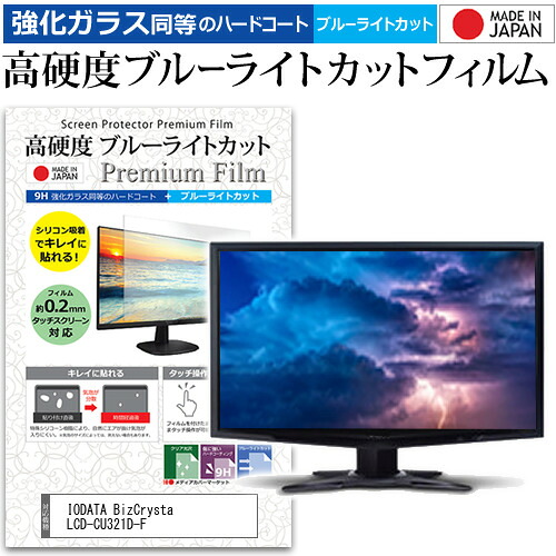 IODATA BizCrysta LCD-CU321D-F [31.5インチ] 互換品 保護 フィルム カバー シート 強化ガラス同等の硬度9H ブルーライトカット クリア 光沢 液晶保護 フィルム メール便送料無料