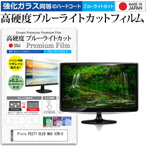 Pixio PX277 OLED MAX V2W-O [27インチ] 互換品 保護 フィルム カバー シート 強化ガラス同等の硬度9H ブルーライトカット クリア 光沢 液晶保護 フィルム メール便送料無料