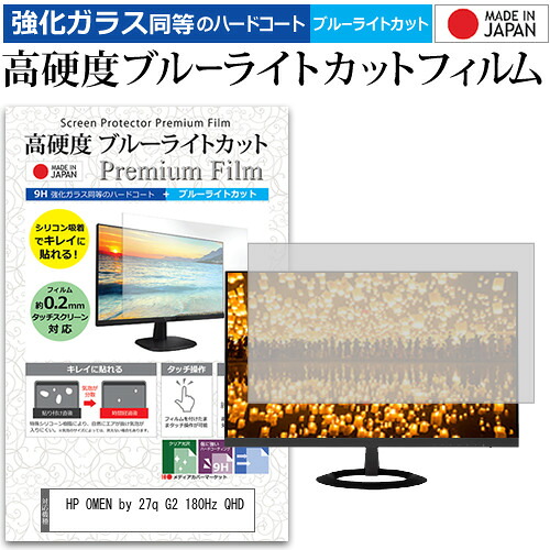 HP OMEN by 27q G2 180Hz QHD [27インチ] 互換品 保護 フィルム カバー シート 強化ガラス同等の硬度9H ブルーライトカット クリア 光沢 液晶保護 フィルム メール便送料無料
