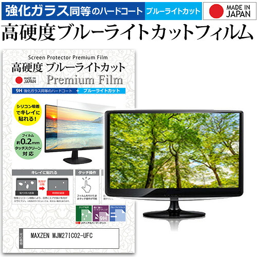 MAXZEN MJM27IC02-UFC [27インチ] 互換品 保護 フィルム カバー シート 強化ガラス同等の硬度9H ブルーライトカット クリア 光沢 液晶保護 フィルム メール便送料無料