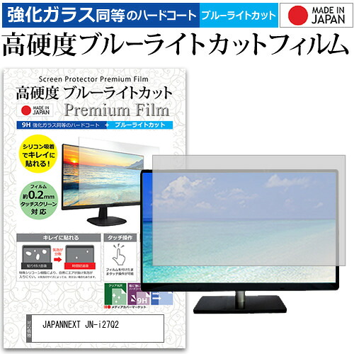 JAPANNEXT JN-i27Q2 [27インチ] 互換品 保護 フィルム カバー シート 強化ガラス同等の硬度9H ブルーライトカット クリア 光沢 液晶保護 フィルム メール便送料無料