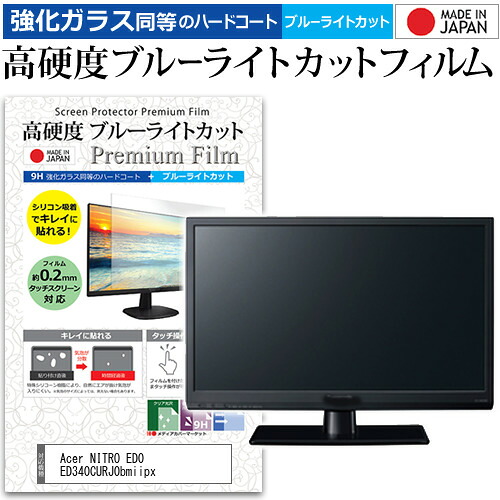 Acer NITRO ED0 ED340CURJ0bmiipx [34インチ] 互換品 保護 フィルム カバー シート 強化ガラス同等の硬度9H ブルーライトカット クリア 光沢 液晶保護 フィルム メール便送料無料｜液晶保護フィルムとカバーケース卸