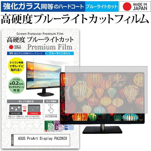 ASUS ProArt Display PA32KCX [32インチ] 互換品 保護 フィルム カバー シート 強化ガラス同等の硬度9H ブルーライトカット クリア 光沢 液晶保護 フィルム メール便送料無料｜液晶保護フィルムとカバーケース卸