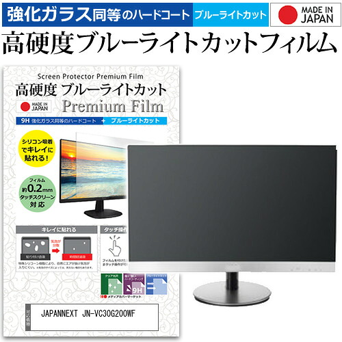 JAPANNEXT JN-VC30G200WF [30インチ] 互換品 保護 フィルム カバー シート 強化ガラス同等の硬度9H ブルーライトカット クリア 光沢 液晶保護 フィルム メール便送料無料｜液晶保護フィルムとカバーケース卸