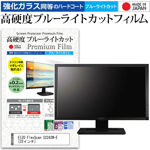 EIZO FlexScan S2242W-E [22インチ] 機種で使える 強化 ガラスフィルム と 同等の 高硬度9H ブルーライトカット クリア光沢 液晶保護フィルム メール便送料無料 jgs bgt 互換品
