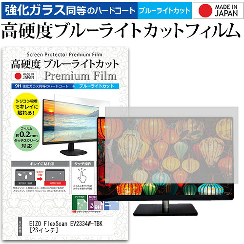 EIZO FlexScan EV2334W-TBK [23インチ] 機種で使える 強化 ガラスフィルム と 同等の 高硬度9H ブルーライトカット クリア光沢 液晶保護フィルム メール便送料無料 jgs bgt 互換品