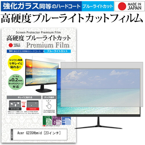 Acer G235Hbmid [23インチ] 機種で使える 強化 ガラスフィルム と 同等の 高硬度9H ブルーライトカット クリア光沢 液晶保護フィルム メール便送料無料 jgs bgt 互換品