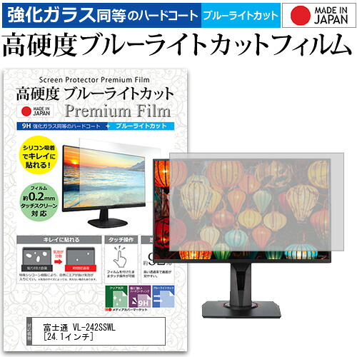 富士通 VL-242SSWL [24.1インチ] 機種で使える 強化 ガラスフィルム と 同等の 高硬度9H ブルーライトカット クリア光沢 液晶保護フィルム メール便送料無料 jgs bgt 互換品