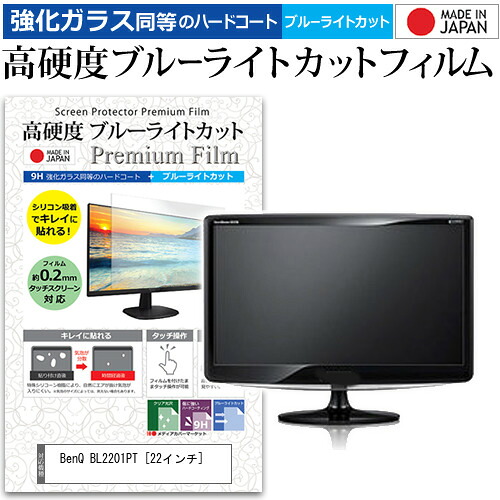 BenQ BL2201PT [22インチ] 機種で使える 強化 ガラスフィルム と 同等の 高硬度9H ブルーライトカット クリア光沢 液晶保護フィルム メール便送料無料 jgs bgt 互換品