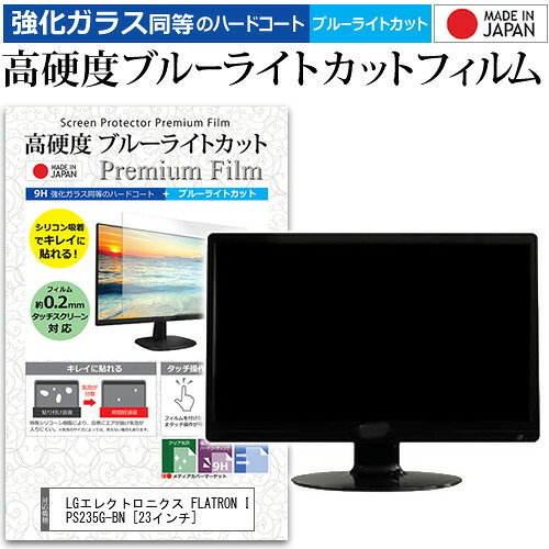 LGエレクトロニクス FLATRON IPS235G-BN [23インチ] 機種で使える 強化 ガラスフィルム と 同等の 高硬度9H ブルーライトカット クリア光沢 液晶保護フィルム メール便送料無料 jgs bgt 互換品