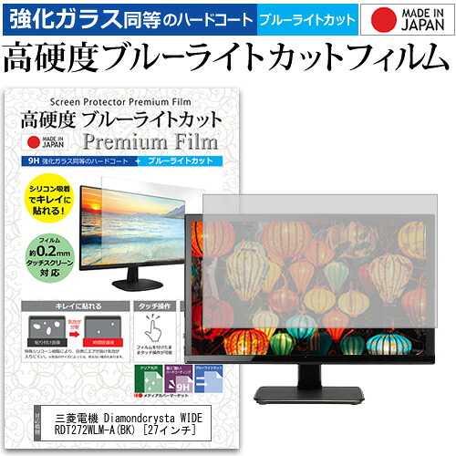 三菱電機 Diamondcrysta WIDE RDT272WLM-A(BK) [27インチ] 機種で使える 強化 ガラスフィルム と 同等の 高硬度9H ブルーライトカット クリア光沢 液晶保護フィルム メール便送料無料 jgs bgt 互換品