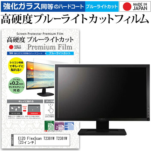EIZO FlexScan T2381W T2381W [23インチ] 機種で使える 強化 ガラスフィルム と 同等の 高硬度9H ブルーライトカット クリア光沢 液晶保護フィルム メール便送料無料 jgs bgt 互換品