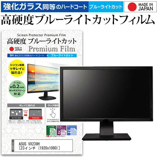 ASUS VX239H [23インチ (1920x1080)] 機種で使える 強化 ガラスフィルム と 同等の 高硬度9H ブルーライトカット クリア光沢 液晶保護フィルム メール便送料無料 jgs bgt 互換品