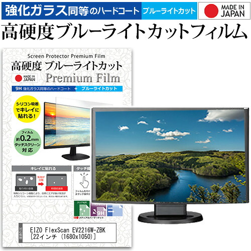 EIZO FlexScan EV2216W-ZBK [22インチ (1680x1050)] 機種で使える 強化 ガラスフィルム と 同等の 高硬度9H ブルーライトカット クリア光沢 液晶保護フィルム メール便送料無料 jgs bgt 互換品