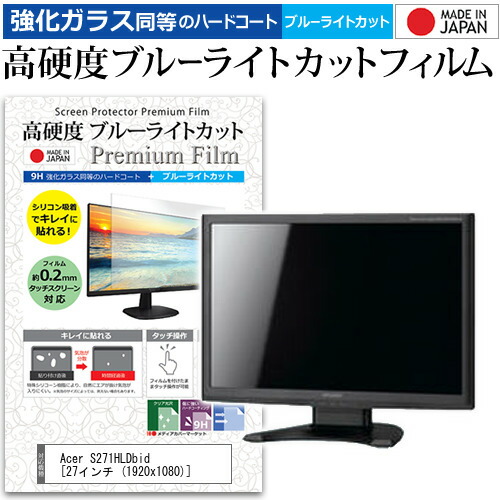 Acer S271HLDbid [27インチ (1920x1080)] 機種で使える 強化 ガラスフィルム と 同等の 高硬度9H ブルーライトカット クリア光沢 液晶保護フィルム メール便送料無料 jgs bgt 互換品