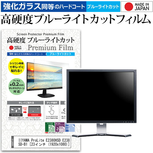 IIYAMA ProLite E2380HSD E2380HSD-B1 [23インチ (1920x1080)] 機種で使える 強化 ガラスフィルム と 同等の 高硬度9H ブルーライトカット クリア光沢 液晶保護フィルム メール便送料無料 jgs bgt 互換品