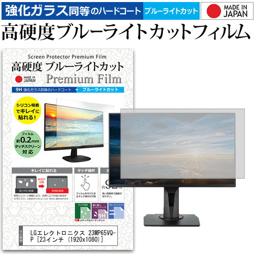 LGエレクトロニクス 23MP65VQ-P [23インチ (1920x1080)] 機種で使える 強化 ガラスフィルム と 同等の 高硬度9H ブルーライトカット クリア光沢 液晶保護フィルム メール便送料無料 jgs bgt 互換品