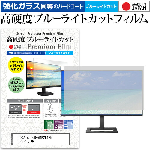 IODATA LCD-M4K281XB [28インチ] 機種で使える 強化 ガラスフィルム と 同等の 高硬度9H ブルーライトカット クリア光沢 液晶保護フィルム メール便送料無料 jgs bgt 互換品